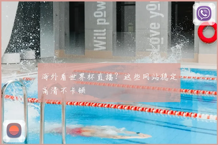 海外看世界杯直播?这些网站稳定高清不卡顿