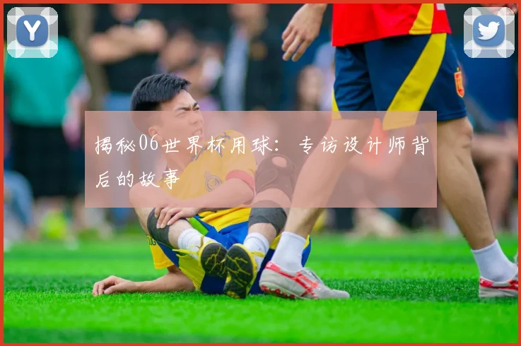 揭秘06世界杯用球：专访设计师背后的故事