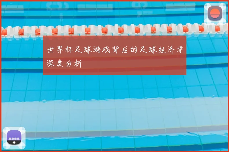 世界杯足球游戏背后的足球经济学深度分析