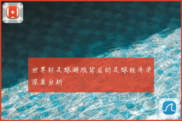 世界杯足球游戏背后的足球经济学深度分析