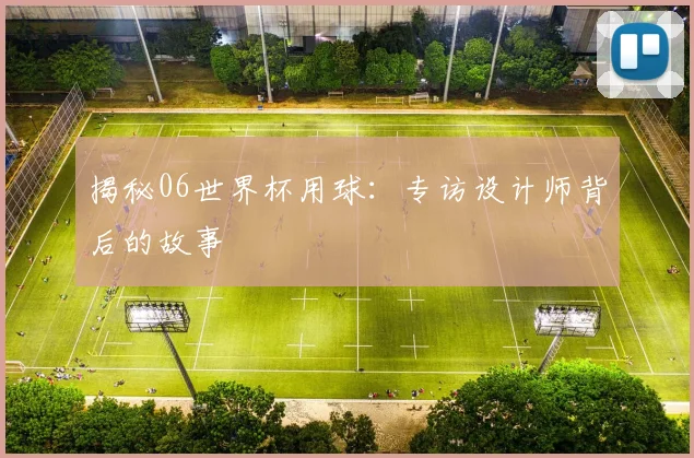 揭秘06世界杯用球：专访设计师背后的故事