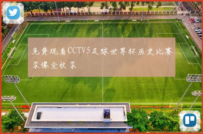 免费观看CCTV5足球世界杯历史比赛录像全收录