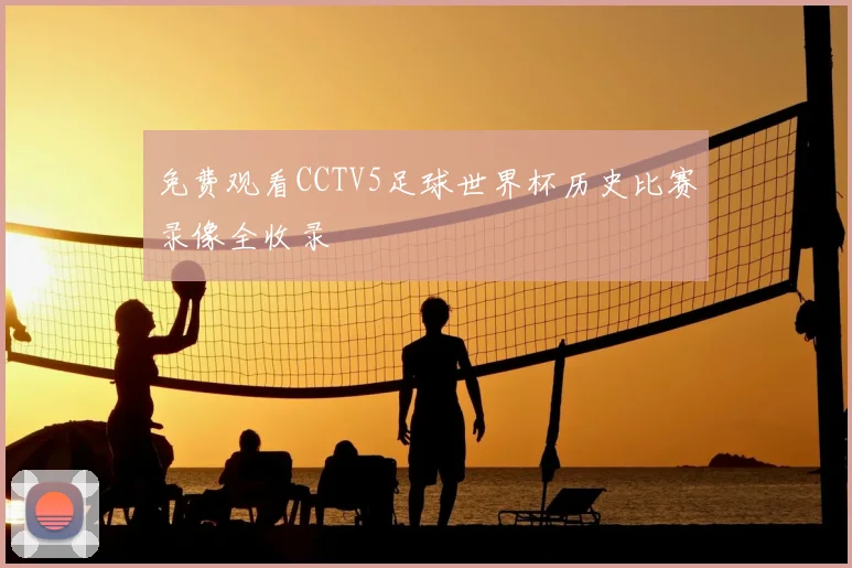 免费观看CCTV5足球世界杯历史比赛录像全收录