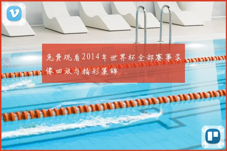 免费观看2014年世界杯全部赛事录像回放与精彩集锦