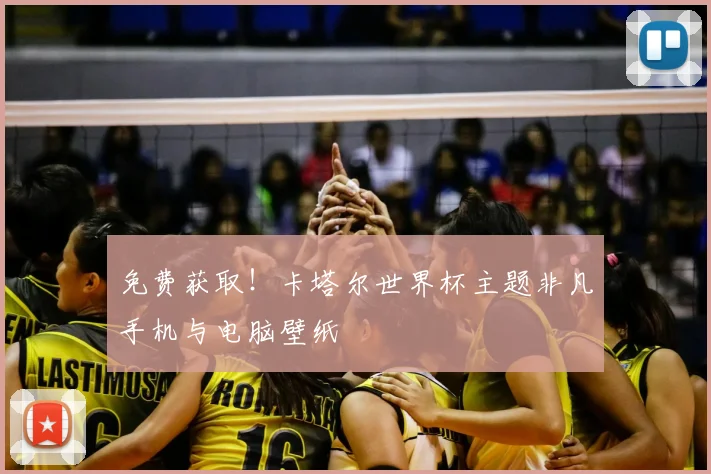 免费获取！卡塔尔世界杯主题非凡手机与电脑壁纸