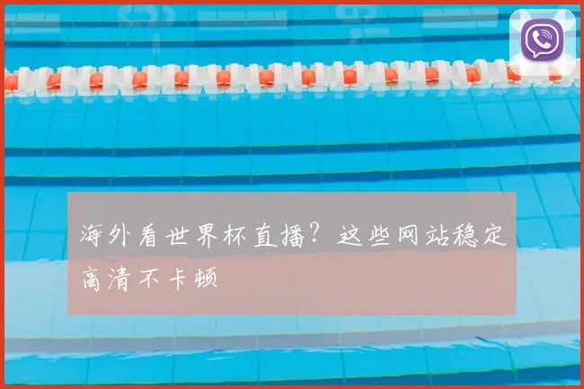 海外看世界杯直播?这些网站稳定高清不卡顿